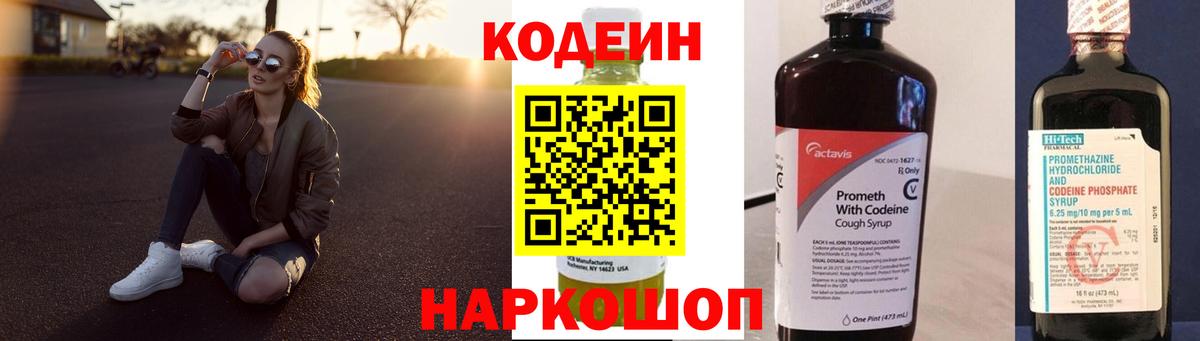 Кодеин Purple Drank  Вход с VPN  Codein Purple Drank  Фрязино 